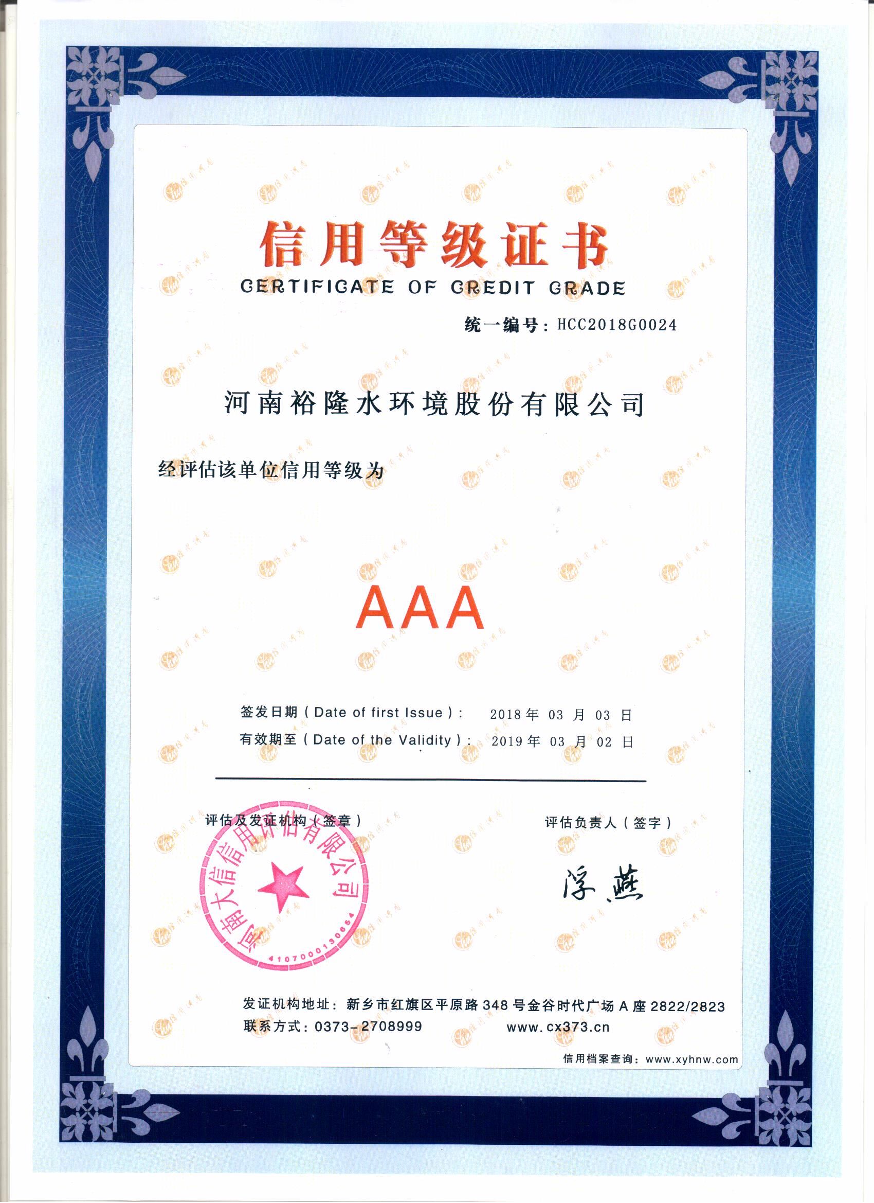 AAA级信用等级证书