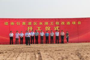 原阳县堤南引黄灌区水源工程改造项目正式开工