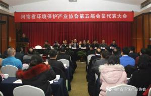 公司受邀参加河南省环保产业协会第五届会员代表大会