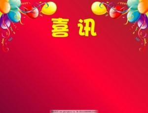 祝贺公司荣膺AAA级信用等级证书