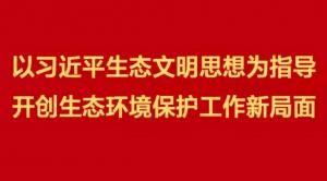 新华社评论员：保护生态环境 建设美丽中国——学习贯彻习近平总书记在全国生态环境保护大会重要讲话