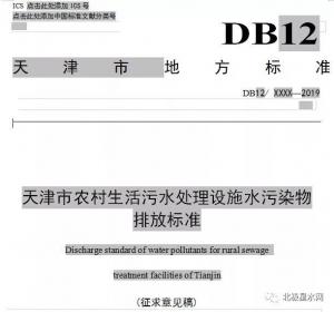 赶超北京，天津拟执行全国严农村生活污水排放标准！